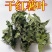 番薯叶晒干