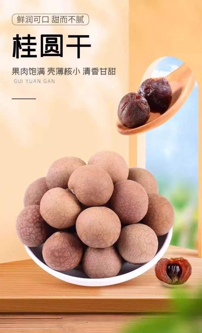 桂圆干
