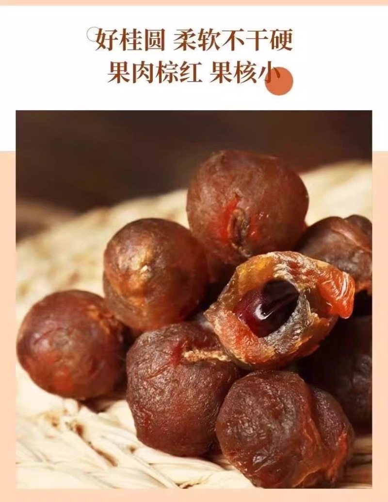 桂圆干