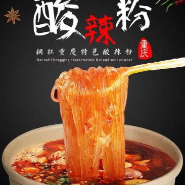 酸辣粉