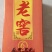 南窖老窖酒特香型白酒