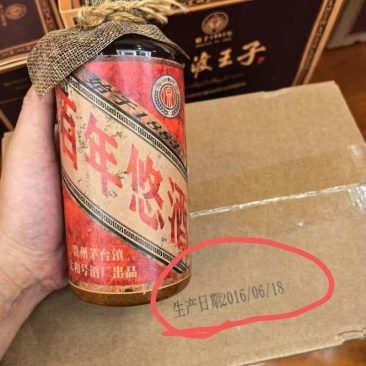 百年悠酒老酒