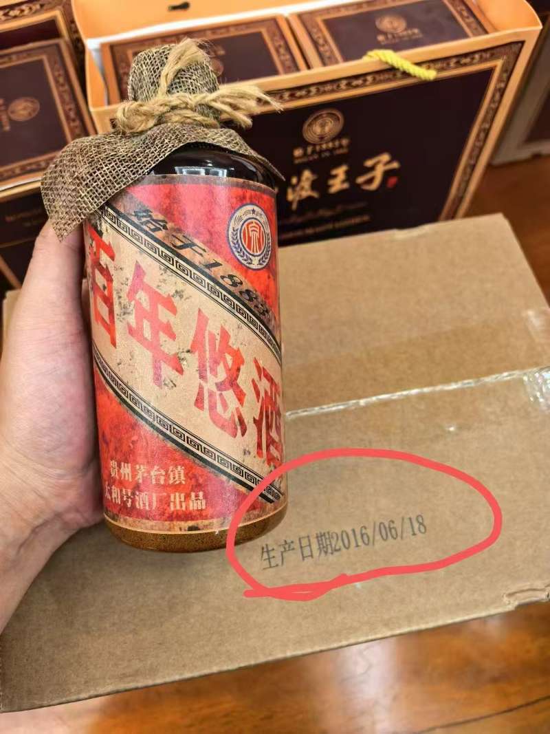 百年悠酒老酒