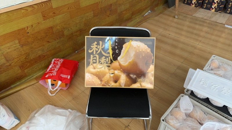 莱阳秋月梨