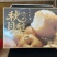 莱阳秋月梨