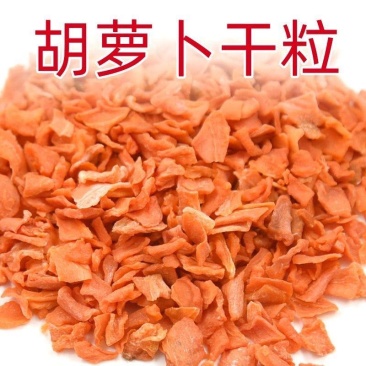 农家自种脱水胡萝卜粒，胡萝卜丝免洗免切