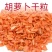 农家自种脱水胡萝卜粒，胡萝卜丝免洗免切