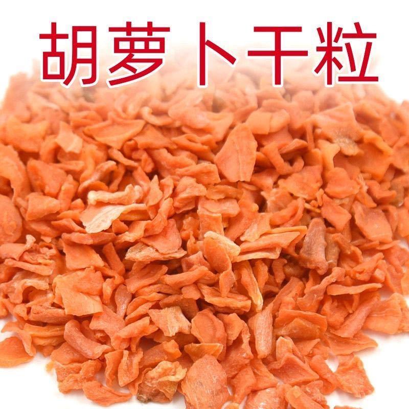 农家自种脱水胡萝卜粒，胡萝卜丝免洗免切