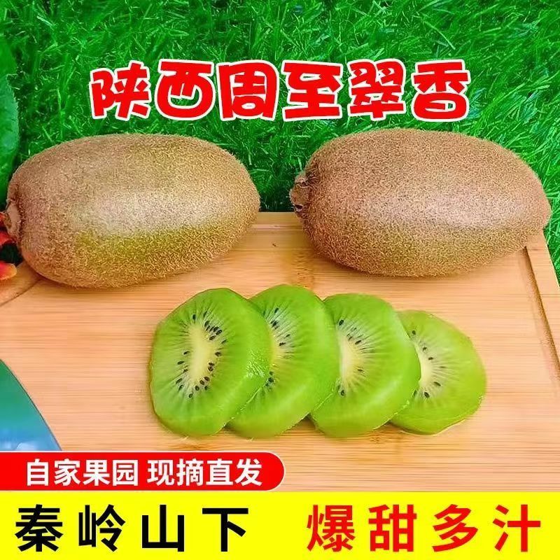 周至猕猴桃