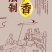 古法土榨花生油