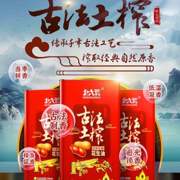 古法土榨花生油