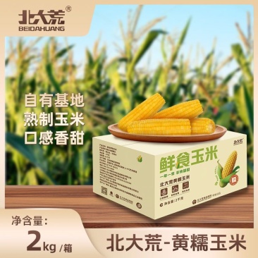 8根鲜食玉米2kg糯玉米东北粘玉米