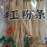 红薯粉条