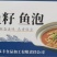 鱼子鱼泡