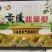 陕西黄陵翡翠梨