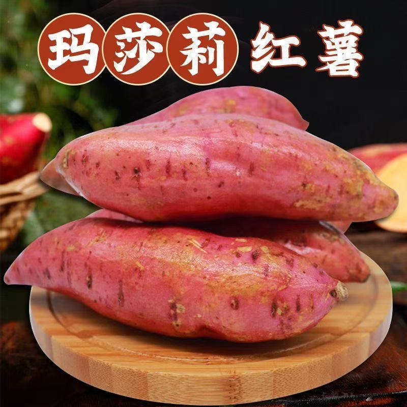 玛莎利红薯