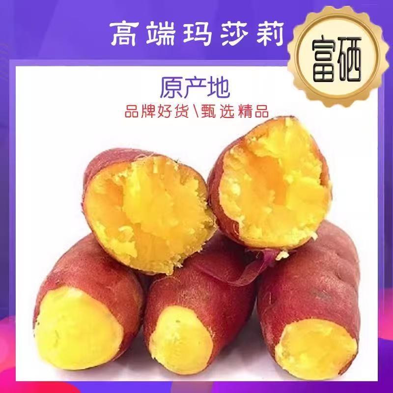 玛莎利红薯