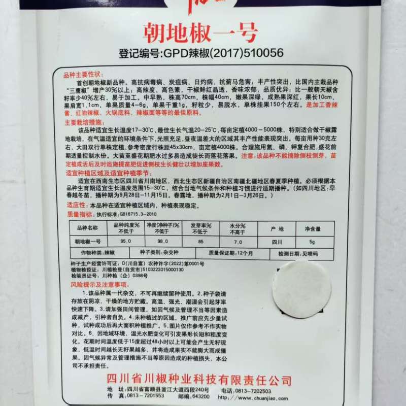 川椒朝地椒一号辣椒种子抗病性强丰产性强高辣度香味浓郁蔬菜种子