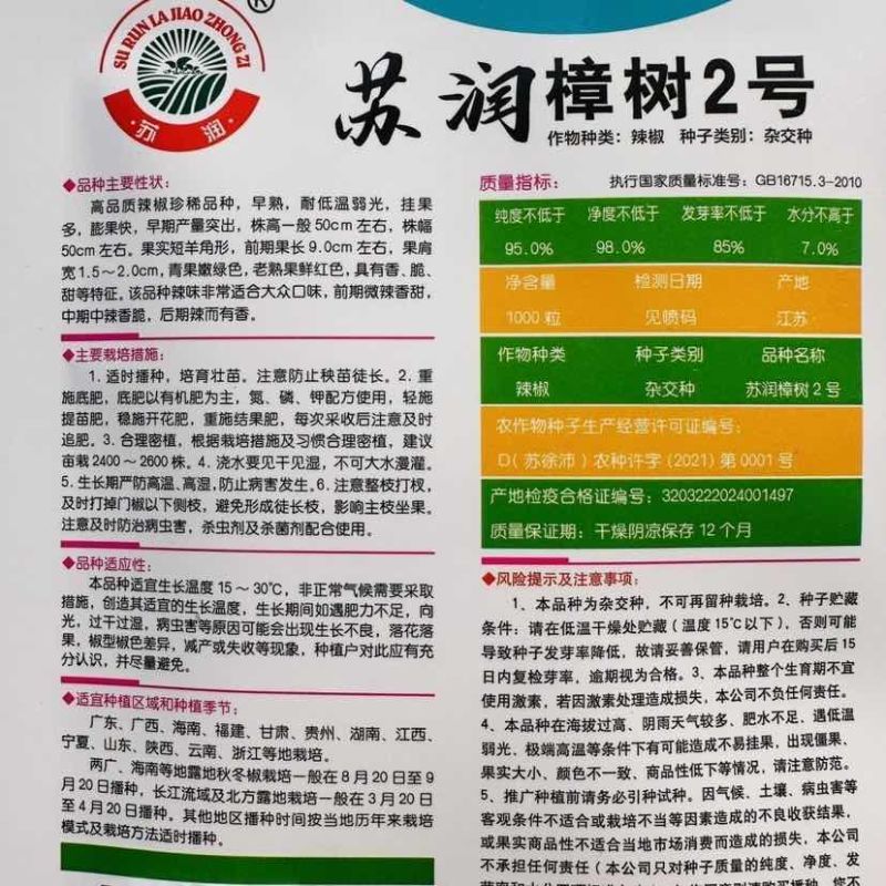 苏润樟树2号辣椒种子樟树港辣椒种子香辣早熟小尖椒种籽春秋高产