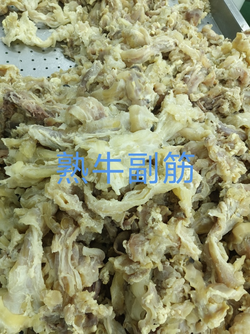熟牛副筋