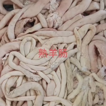 熟羊肠