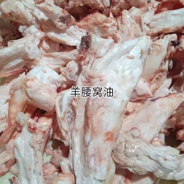 羊腰窝油