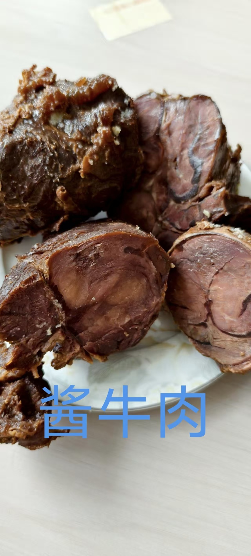 酱牛肉