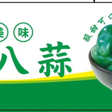 腊八蒜
