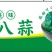 腊八蒜
