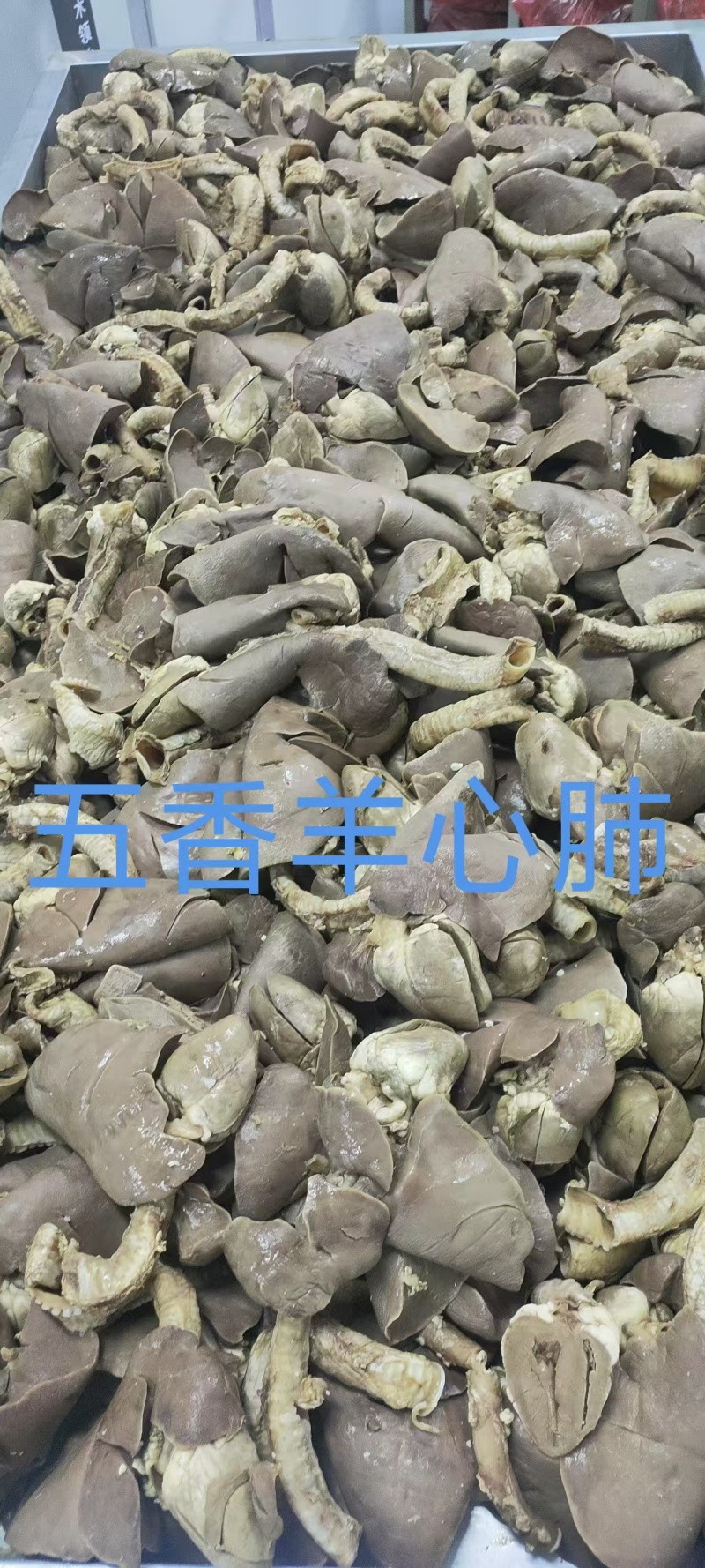 五香羊心肺