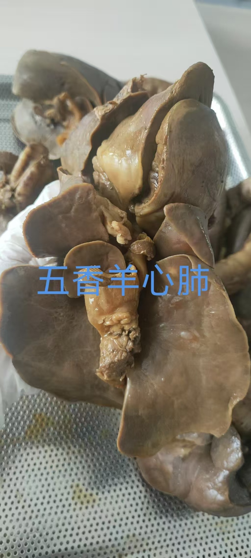 五香羊心肺