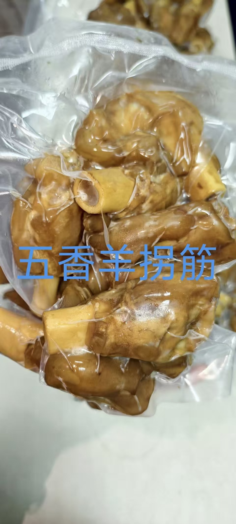 五香羊拐筋