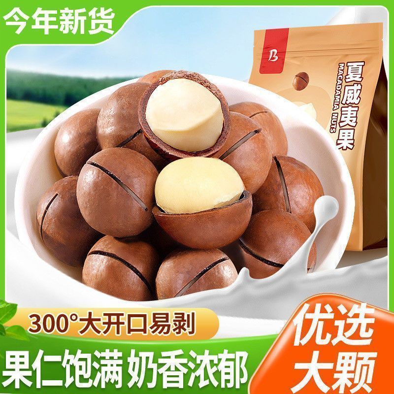夏威夷果【袋装无干燥剂】大颗粒坚果炒货杏仁休闲零食孕妇散