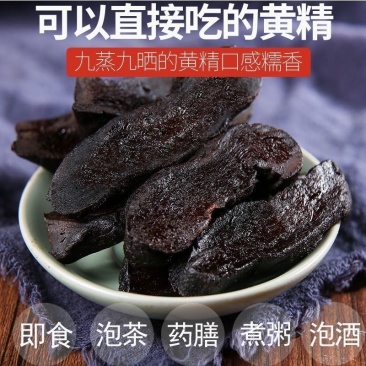 黄精九蒸九晒中药材正品5oog新鲜野生药材九华山九制黄精男士