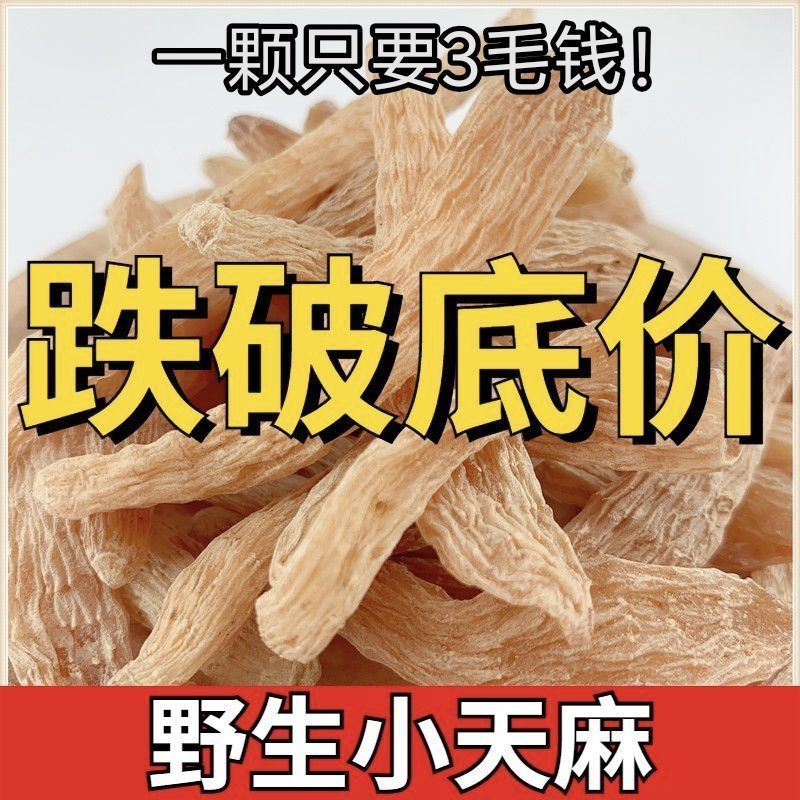 云南昭通野生***天麻全干货小个天麻新货无硫干货磨粉泡茶煲汤