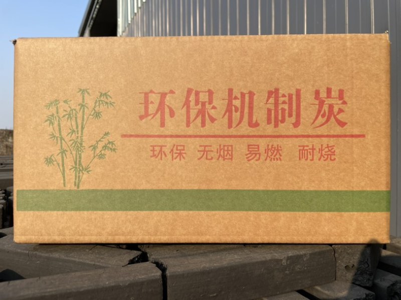 机制木炭