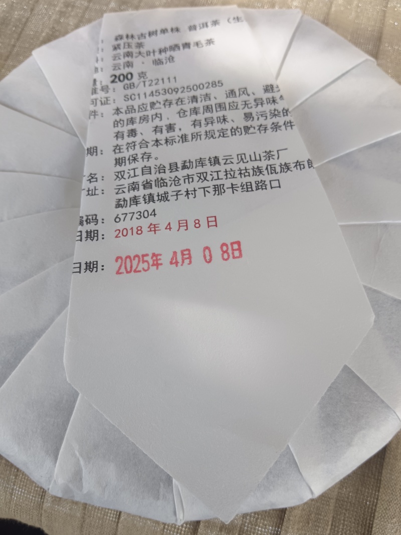 源头普洱自家森林基地古树单株18年头春头採200克圆饼