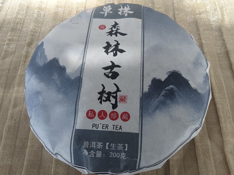 源头普洱自家森林基地古树单株18年头春头採200克圆饼