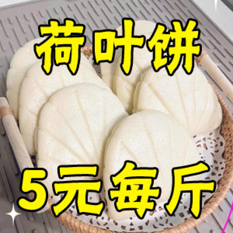 荷叶饼五元每斤荷叶馍荷叶饼(荷叶馍)到货，20个装1包，可