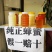 农家土蜂蜜