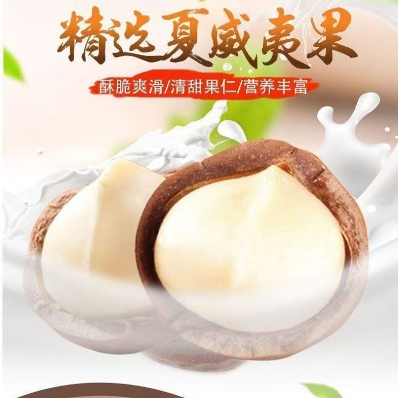 夏威夷果