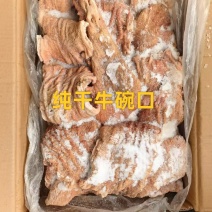 纯干牛碗口
