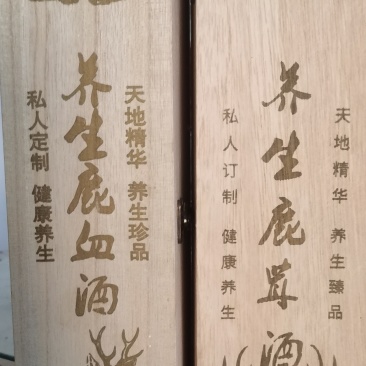 鹿茸血酒