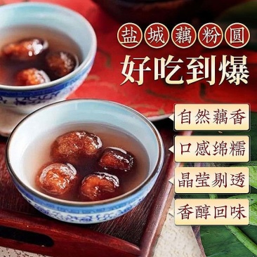 盐城特产纯手工藕粉汤圆低糖甜味芝麻核桃红豆桂花