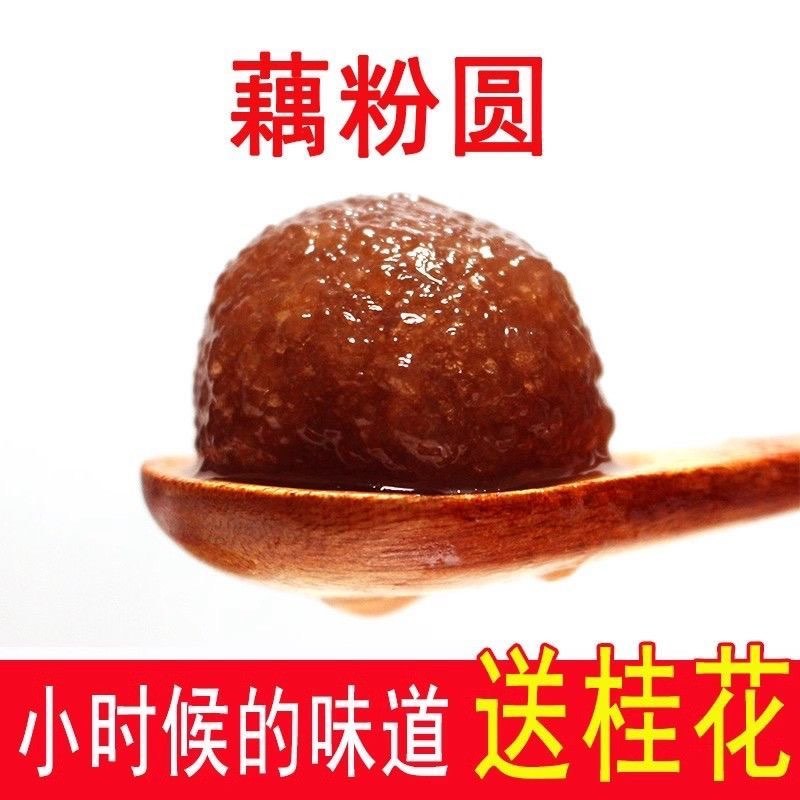 盐城特产张庄纯手工藕粉汤圆建湖藕粉圆低糖甜味芝麻核桃红豆桂花
