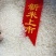 五常稻花香二号