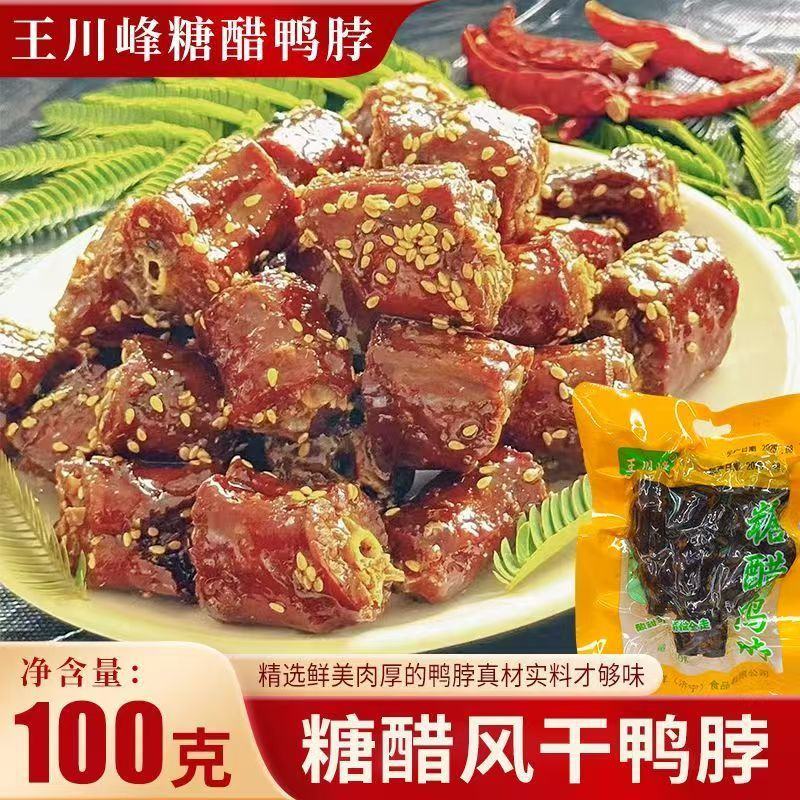 风干鸭脖糖醋香辣鸭脖