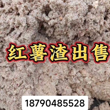 红薯粉渣