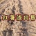 红薯粉渣