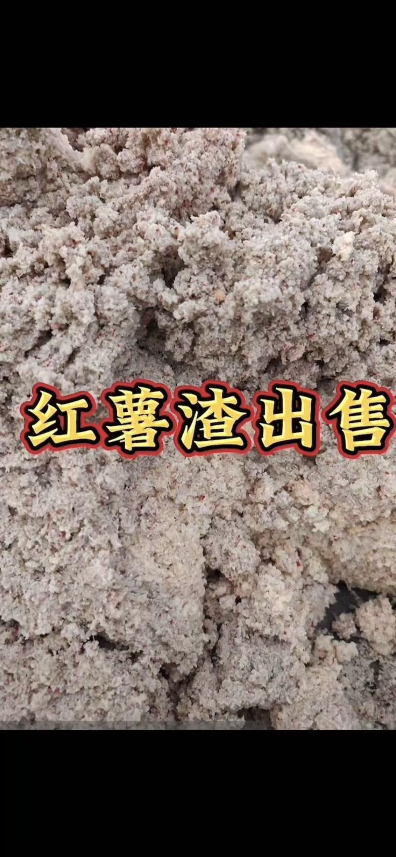红薯粉渣
